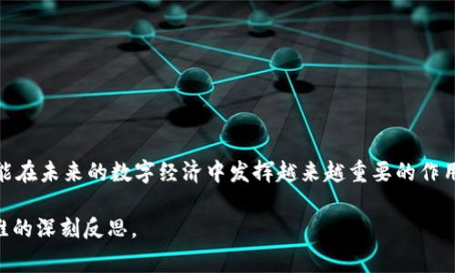 POST（Proof of Space and Time）是一种区块链共识机制，旨在提供一个节能的替代方案，类似于工作量证明（PoW）和权益证明（PoS）。POST的核心思想是在允许用户使用其空闲硬盘空间的同时，结合时间因素来增强网络的安全性和效率。这种机制通常与文件存储和数据完整性相关联，尤其是在某些以去中心化存储为目标的区块链项目中。

### POST的工作原理

在POST机制中，用户首先需要“租用”他们的存储空间。这可通过在其硬盘上存储特定的数据块来实现。系统会记录哪些用户提供了哪些存储空间。接下来，区块链网络会依据这部分存储空间来进行数据验证和交易确认。由于存储空间的使用和时间的结合，用户会获得在系统中权益和奖励。

具体来说，POST的步骤可以分为以下几个环节：

1. **空间承诺**：用户提交其可用的硬盘空间，系统会验证并记录这个承诺。
2. **时间承诺**：用户需要在一定时间内保持这些数据的可用性。这种时间淘汰机制增加了维护数据的责任。
3. **验证和奖惩**：系统会定期检查用户的存储空间和数据的完整性。如果用户能够维持其存储的有效性，他们将获得相应的奖励。否则，可能会面临惩罚。

### POST的优势

1. **节能环保**：相比于传统的工作量证明机制，POST更为节能。用户无需进行大量复杂的计算，节省了大量电力。
2. **资源利用**：POST充分利用了用户未被利用的硬盘空间。许多用户有大量空闲的存储资源，这种机制让这些资源得到了有效的应用。
3. **数据完整性**：通过时间的承诺，POST机制保障了数据在存储过程中的完整性，降低了篡改和丢失的风险。

### POST的挑战

尽管POST有诸多优势，但也面临不少挑战：

1. **存储资源的分布**：如果某一地区用户的存储资源不足，可能导致网络的安全性下降。因此，如何在全球范围内平衡存储资源，是一个重要的问题。
2. **技术复杂性**：POST的实现涉及大量复杂的算法和协议，需要开发者的深入理解与实施。
3. **网络效应**：如同其他共识机制，POST的效能依赖于网络的参与者数量。如何吸引更多用户参与是普及这一机制的关键。

### POST与其他共识机制的比较

为了更好地理解POST，让我们将其与其他主要共识机制进行比较：

- **工作量证明（PoW）**：PoW通过消耗计算资源（即计算能力）来验证交易。尽管安全性高，但极大的能耗使其不够环保。
- **权益证明（PoS）**：PoS根据用户在网络中持有的加密货币数量来进行验证，具有更高的效率，但可能导致财富集中。
- **委任权益证明（DPoS）**：通过选举产生验证者，提升了网络的响应速度，但在去中心化程度上有所妥协。

POST通过结合存储与时间的方式，提供了一种新的选择，试图解决传统机制中的部分痛点。

### POST的应用场景

POST的应用十分广泛，特别是在以下几个领域：

1. **去中心化存储**：如Filecoin等项目，借助POST机制，提供去中心化的数据存储方案，用户可以通过存储数据获得收益。
2. **数据验证**：POST可以用于验证数据的完整性，保障用户上传的数据没有被篡改。
3. **文件共享**：在点对点的文件共享网络中，POST机制可保障共享文件的可用性和安全性。

### 未来展望

随着区块链技术的发展，POST作为一种新兴共识机制，将有机会迎来更广泛的应用。未来，可以预见以下几个趋势：

- **技术**：随着相关技术的成熟，POST有望实现更高效的存储管理和数据验证。
- **生态体系建立**：更多项目将围绕POST机制建立完善的生态系统，促进其发展。
- **跨链整合**：未来可能出现使用POST机制的跨链解决方案，进一步提升其应用潜力。

### 结语

POST作为一种创新的区块链共识机制，以其独特的存储利用和时间承诺的方式，展现出巨大的潜力。随着区块链技术的不断创新与发展，POST将有可能在未来的数字经济中发挥越来越重要的作用。借助其节能、高效的特性，POST不仅为区块链技术的应用提供了新的思路，也为实现更可持续的数字化世界奠定了基础。

在探索区块链共识机制的过程中，POST代表了一种新的思维方式。它让我们意识到，技术的进步不仅仅是对现有模式的简单替代，更是对资源利用思维的深刻反思。