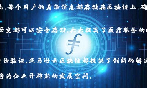 亚马逊云区块链（Amazon Managed Blockchain）是亚马逊网络服务（AWS）提供的一种完全托管的区块链服务。它允许用户轻松创建和管理可扩展的区块链网络，支持多种区块链协议，包括Hyperledger Fabric和以太坊等。用户无需具备深厚的区块链技术背景，便可以在几分钟内启动区块链网络，进行数据的共享和交易。

### 亚马逊云区块链的核心特点

1. 完全托管
亚马逊云区块链提供了完全托管的服务，用户不需要担心基础设施的设置和维护。亚马逊将为用户处理所有的计算、存储和网络需求。这意味着企业可以将精力集中在业务逻辑和应用开发上，而无需花费大量时间进行技术配置。

2. 可扩展性
该服务设计成可以轻松扩展，以满足不断增长的需求。用户可以根据业务需求随时添加或删除成员，网络规模可以随时进行调整。这样，企业在发展过程中能够灵活应对变化。

3. 支持多种区块链协议
亚马逊云区块链支持包括Hyperledger Fabric和以太坊在内的多种开源区块链框架。这种灵活性使得不同类型的企业可以选择最适合其需求的区块链协议，无论是私有链还是公有链。

4. 高安全性
安全性是亚马逊云区块链的一大卖点。AWS在全球范围内具备多个数据中心，利用多层安全措施确保数据的安全性和隐私性。此外，AWS提供了认证、加密和访问控制等安全功能，进一步保护了区块链数据。

5. 便捷的管理工具
亚马逊云区块链还提供了一系列管理工具，用户可以轻松监控区块链网络的性能。管理控制台界面友好，用户可以实时查看网络健康状况，及时识别和解决潜在问题。

### 亚马逊云区块链的应用场景

1. 财务交易
许多金融机构开始寻求使用区块链技术来实现安全和高效的财务交易。通过亚马逊云区块链，这些机构可以构建私有区块链，减少交易成本，提高交易速度。区块链的透明性使得所有参与方都可以轻松跟踪每一笔交易，提高了信任度。

2. 供应链管理
在供应链管理领域，区块链技术可以帮助各方实时跟踪货物流动。通过亚马逊云区块链，企业可以创建一个共享的供应链网络。各个参与者可以访问相同的信息，确保数据的一致性和透明性，从而对抗假冒产品，提升供应链效率。

3. 数字身份验证
随着数字身份的重要性日益增加，许多企业开始使用区块链来提高身份验证的安全性。亚马逊云区块链可以用于创建去中心化的身份管理系统，每个用户的身份信息都存储在区块链上，确保其安全性和不可篡改性。

4. 医疗记录管理
在医疗行业，患者的医疗记录十分敏感。通过亚马逊云区块链，医疗机构可以安全地共享患者信息。由于区块链记录不可更改，每位患者的医疗历史都可以安全存储，大大提高了医疗服务的效率和可信度。

### 结论

亚马逊云区块链不仅简化了区块链技术的使用，而且通过其强大的功能和灵活性解决了许多行业面临的痛点。无论是金融、供应链、医疗还是身份验证，亚马逊云区块链都提供了创新的解决方案，助力企业实现数字化转型。在未来，随着区块链技术的不断发展，越来越多的企业将会选择亚马逊云区块链作为其数字化战略的一部分。

通过以上分析，可以看到，亚马逊云区块链的出现是技术进步的必然。在数字经济时代，区块链的应用将变得越来越广泛，它的效率和透明度必将为企业开辟新的发展空间。