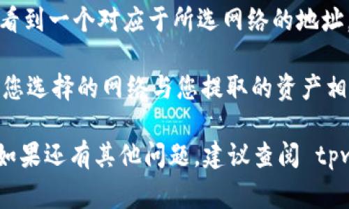 tpwallet 是一个多链钱包，使用时需要注意不同链的提币地址。提币地址通常是你在钱包中生成的，用于接收资产或代币。为了获取你的 tpwallet 提币地址，您可以按照以下步骤操作：

1. **登录 tpwallet**：首先，打开 tpwallet 的应用或者网站，使用您的账户信息登录。

2. **选择网络**：根据您要提取的资产，选择相应的区块链网络。tpwallet 支持多种链，如 Ethereum、Binance Smart Chain、Tron 等。

3. **找到提币地址**：在账户详情中，找到“收款”或“充值”选项。您将在这里看到一个对应于所选网络的地址。这就是您提币时需要使用的地址。

4. **复制地址**：确保将提币地址复制下来。在提币操作时，请务必仔细确认您选择的网络与您提取的资产相匹配，以免造成资产丢失。

请注意资金安全，确保您在官方渠道操作，以免受到诈骗或类型错误等问题。如果还有其他问题，建议查阅 tpwallet 的官方帮助文档或客服支持。