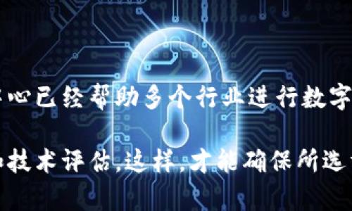 亚马逊区块链中心是亚马逊公司在区块链领域推出的一项服务和平台，旨在帮助企业和开发者更好地利用区块链技术。以下是对亚马逊区块链中心的详细介绍。

什么是区块链技术？

区块链是一种分布式账本技术。它允许多个参与者在没有中央管理者的情况下，共享和维护数据。区块链的每个块都包含一组交易记录，这些记录通过加密技术链接在一起，形成一个不可篡改的链条。每个参与者都可以访问整个链，以确保数据的透明度和安全性。

亚马逊区块链中心的概述

亚马逊区块链中心，正式名称为Amazon Managed Blockchain，允许用户创建和管理区块链网络。它支持两种主要的区块链框架：Hyperledger Fabric和Ethereum。通过这些平台，企业可以轻松构建去中心化的应用程序，进行数据共享和透明交易。

亚马逊区块链中心的主要特点

亚马逊区块链中心提供了一系列强大的功能，使得区块链的使用变得更加简单和高效。以下是一些突出特点：

ul
  listrong简化的设置/strong：用户可以在几分钟内建立和配置区块链网络，而不需要深入了解底层技术。/li
  listrong可扩展性/strong：亚马逊的基础设施可以支持数千个节点，能够根据需求轻松扩展。/li
  listrong安全性/strong：提供强大的安全性，包括身份验证、访问控制和数据加密。/li
  listrong监控和管理/strong：通过AWS管理控制台，用户可以实时监控网络的性能和健康状况。/li
/ul

亚马逊区块链中心的应用场景

亚马逊区块链中心适用于多种行业。以下是一些典型的应用场景：

ul
  listrong金融服务/strong：可以用于跨境支付、数字资产管理等应用，以提高交易的安全性和速度。/li
  listrong供应链管理/strong：企业可以利用区块链透明性追踪产品的来源和全生命周期，减少欺诈行为。/li
  listrong医疗健康/strong：医院和保险公司可以安全地共享病历和治疗记录，提高患者护理质量。/li
/ul

如何开始使用亚马逊区块链中心？

开始使用亚马逊区块链中心相对简单。用户只需按照以下步骤进行操作：

ol
  li访问AWS管理控制台，并注册一个帐户。/li
  li选择“Amazon Managed Blockchain”服务。/li
  li创建新的区块链网络，选择适合的框架（Hyperledger Fabric或Ethereum）。/li
  li配置网络设置，包括节点数量、阻止时间等。/li
/ol

案例研究：成功的应用实例

许多企业已成功应用亚马逊区块链中心的技术。其中，某全球知名的零售巨头使用区块链技术来监控和管理其供应链。

该公司创建了一个基于Hyperledger Fabric的区块链网络。通过该网络，供应商、物流公司和终端用户可以实时访问产品信息，从而减少了配送错误和假货的可能性。这一措施不仅节省了成本，还提升了客户满意度。

结论

亚马逊区块链中心为企业提供了一种便捷、安全的方式来利用区块链技术。尽管该技术仍在不断发展，但亚马逊区块链中心已经帮助多个行业进行数字化转型，实现透明、高效的操作。如果你的企业希望在未来的竞争中保持领先地位，考虑区块链技术将是一个明智的选择。

需要注意的是，采用区块链技术并不是适用于所有企业和所有场景。在决定是否使用之前，企业应进行充分的市场调研和技术评估。这样，才能确保所选方案最符合自身的业务需求和战略目标。