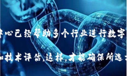 亚马逊区块链中心是亚马逊公司在区块链领域推出的一项服务和平台，旨在帮助企业和开发者更好地利用区块链技术。以下是对亚马逊区块链中心的详细介绍。

什么是区块链技术？

区块链是一种分布式账本技术。它允许多个参与者在没有中央管理者的情况下，共享和维护数据。区块链的每个块都包含一组交易记录，这些记录通过加密技术链接在一起，形成一个不可篡改的链条。每个参与者都可以访问整个链，以确保数据的透明度和安全性。

亚马逊区块链中心的概述

亚马逊区块链中心，正式名称为Amazon Managed Blockchain，允许用户创建和管理区块链网络。它支持两种主要的区块链框架：Hyperledger Fabric和Ethereum。通过这些平台，企业可以轻松构建去中心化的应用程序，进行数据共享和透明交易。

亚马逊区块链中心的主要特点

亚马逊区块链中心提供了一系列强大的功能，使得区块链的使用变得更加简单和高效。以下是一些突出特点：

ul
  listrong简化的设置/strong：用户可以在几分钟内建立和配置区块链网络，而不需要深入了解底层技术。/li
  listrong可扩展性/strong：亚马逊的基础设施可以支持数千个节点，能够根据需求轻松扩展。/li
  listrong安全性/strong：提供强大的安全性，包括身份验证、访问控制和数据加密。/li
  listrong监控和管理/strong：通过AWS管理控制台，用户可以实时监控网络的性能和健康状况。/li
/ul

亚马逊区块链中心的应用场景

亚马逊区块链中心适用于多种行业。以下是一些典型的应用场景：

ul
  listrong金融服务/strong：可以用于跨境支付、数字资产管理等应用，以提高交易的安全性和速度。/li
  listrong供应链管理/strong：企业可以利用区块链透明性追踪产品的来源和全生命周期，减少欺诈行为。/li
  listrong医疗健康/strong：医院和保险公司可以安全地共享病历和治疗记录，提高患者护理质量。/li
/ul

如何开始使用亚马逊区块链中心？

开始使用亚马逊区块链中心相对简单。用户只需按照以下步骤进行操作：

ol
  li访问AWS管理控制台，并注册一个帐户。/li
  li选择“Amazon Managed Blockchain”服务。/li
  li创建新的区块链网络，选择适合的框架（Hyperledger Fabric或Ethereum）。/li
  li配置网络设置，包括节点数量、阻止时间等。/li
/ol

案例研究：成功的应用实例

许多企业已成功应用亚马逊区块链中心的技术。其中，某全球知名的零售巨头使用区块链技术来监控和管理其供应链。

该公司创建了一个基于Hyperledger Fabric的区块链网络。通过该网络，供应商、物流公司和终端用户可以实时访问产品信息，从而减少了配送错误和假货的可能性。这一措施不仅节省了成本，还提升了客户满意度。

结论

亚马逊区块链中心为企业提供了一种便捷、安全的方式来利用区块链技术。尽管该技术仍在不断发展，但亚马逊区块链中心已经帮助多个行业进行数字化转型，实现透明、高效的操作。如果你的企业希望在未来的竞争中保持领先地位，考虑区块链技术将是一个明智的选择。

需要注意的是，采用区块链技术并不是适用于所有企业和所有场景。在决定是否使用之前，企业应进行充分的市场调研和技术评估。这样，才能确保所选方案最符合自身的业务需求和战略目标。