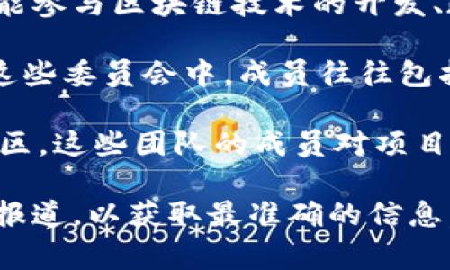 区块链议会成员名单通常指的是在区块链领域内具有重要地位和影响力的个人或组织，他们可能参与区块链技术的开发、政策制定、标准化，以及其它相关事务。具体的名单可能会因不同的组织、项目或地区而有所不同。

例如，许多国家或地区可能会成立区块链专门委员会，以帮助推动区块链技术的应用和发展。在这些委员会中，成员往往包括学术界的专家、企业的高管、政策制定者以及其他相关领域的专业人士。

此外，一些区块链项目或联盟（例如以太坊、Hyperledger等）也会有自己的核心团队或开发者社区，这些团队的成员对项目的方向和发展起着重要作用。

如果你在寻找特定的区块链议会或组织的成员名单，建议访问该组织的官方网站或相关的行业报道，以获取最准确的信息。