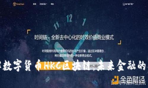 深入了解数字货币HKC区块链：未来金融的创新之路