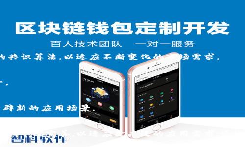 区块链共识机制是区块链网络中确保所有参与者对交易记录达成一致的一种方法。它是区块链技术的核心组成部分，负责确认和验证交易，以及维护网络的安全性和可靠性。共识机制的设计不仅影响到区块链网络的效率、扩展性，还关系到整个系统的安全性。

### 共识机制的基本概念
在区块链网络中，每一个新区块的创建都需要得到网络中所有参与者的认可。由于区块链是一个分布式的系统，所有节点都必须能够就交易的有效性达成一致，以防止欺诈和数据篡改。共识机制的任务即是确保各个节点在没有中央权威的情况下能够可靠地达成共识。

### 常见的共识机制类型
区块链的共识机制有许多种，每种机制都有其独特的优缺点。以下是一些主要的共识机制类型。

#### 工作量证明（PoW）
工作量证明是比特币等早期区块链网络所采用的共识机制。它通过要求参与者（矿工）进行复杂的计算，以解决数学难题来验证交易。第一个成功解决难题的矿工会获得新区块的奖励。这种机制虽然安全性高，但耗电量大，且交易处理速度较慢。

#### 权益证明（PoS）
权益证明机制则采用了不同的方法。参与者根据他们在网络中持有的代币数量来决定验证交易的权利。拥有更高代币数量的用户更有可能被选中验证区块，这种方式不仅降低了能源消耗，还提升了验证效率。

#### 授权权益证明（DPoS）
授权权益证明通过投票机制来选择区块生产者。代币持有者可以对特定节点进行投票，这些节点负责生成区块和验证交易。DPoS可以大幅提高交易速度和网络性能，但也可能引入中心化的风险。

#### 实用拜占庭容错（PBFT）
PBFT是一种能够处理恶意节点的共识算法。通过设置一个门限，确保只有超过一定比例的节点是诚实的，网络仍旧可以正常运作。PBFT适合用在私有链或联盟链上，但在公有链中的扩展性仍然是个挑战。

### 共识机制对区块链的影响
不同的共识机制影响着区块链网络的各个方面，包括安全性、效率、去中心化程度和用户体验。

#### 安全性
越是复杂的共识算法，越能有效抵御攻击。例如，PoW通过消耗大量的计算资源，使得攻击者几乎不可能成功篡改数据。相比之下，某些简单的机制可能对51%攻击等风险更为脆弱。

#### 效率
共识机制的效率直接关系到交易确认的速度以及网络的处理能力。像PoW这样的机制由于计算难度较高，处理速度较慢，而PoS和DPoS则可以大幅提高效率。

#### 去中心化程度
去中心化是区块链的核心理念之一。某些共识机制可能因其结构而导致中心化，例如DPoS可能集中于少数投票节点，这将对网络的去中心化产生影响。而PoW和PoS则相对更为分散，但仍需注意矿池或大户的影响。

### 实际应用与案例
区块链共识机制在不同领域的应用展示了其灵活性和适应性。以下是一些典型的应用案例。

#### 加密货币
比特币使用工作量证明机制，确保交易安全性和抗审查性。以太坊原本也是在PoW下运行，但正逐渐转向权益证明，以期提高效率和降低能耗。

#### 供应链管理
在供应链管理中，通过公有链结合PBFT等机制，可以保证各方的数据透明性和不可篡改性，提高了信任度。

#### 数字身份验证
使用区块链技术进行身份验证时，结合权益证明等机制，可以有效保护用户隐私，同时确保信息的真实性。

### 未来的发展趋势
区块链技术的发展依赖于持续的创新和完善。共识机制作为关键因素之一，未来可能出现更高效、环保、更安全的共识算法，以适应不断变化的市场需求。

#### 绿色共识机制
随着全球对能源问题的关注，更多项目开始探索如PoS等低能耗的共识机制。这将是未来区块链发展的趋势之一。

#### 交叉链共识
随着多链生态的出现，不同链之间的交互和协作将变得更加重要。交叉链共识机制能实现不同链的互操作性，开辟新的应用场景。

### 结论
共识机制是区块链技术的基础，确保了网络的安全性、高效性与去中心化。随着技术的发展，不同的共识机制将会被不断完善，以适应更广泛的应用需求。通过对共识机制的深入理解，参与者能够更好地把握区块链发展的脉动，从而在激烈的竞争中立于不败之地。