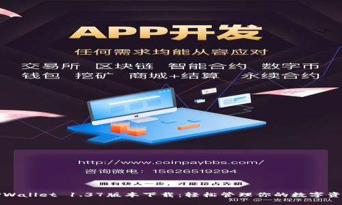 TPWallet 1.37版本下载：轻松管理你的数字资产