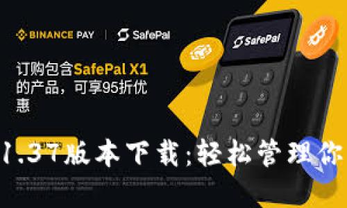 TPWallet 1.37版本下载：轻松管理你的数字资产