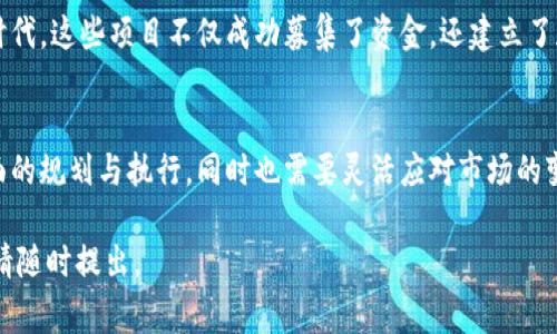 区块链发射（Blockchain Launch）通常指的是一个基于区块链技术的新项目、平台或产品的启动过程。这个过程可以涉及多个方面，包括技术开发、市场推广、社区建设等。以下是区块链发射的一些主要内容：

### 1. 项目概述
区块链项目发射的第一步是明确项目的目标和愿景。这通常包括解决什么问题、如何吸引用户、以及市场需求等。这一阶段的目标是让潜在用户和投资者理解项目的核心价值。

### 2. 技术架构
发射一个区块链项目需要设计和开发其技术架构。这包括选择合适的区块链平台（如以太坊、波卡等）、智能合约的编写、网络的安全性以及扩展性等。这些技术因素都会影响到项目的成功与否。

### 3. 社区建设
区块链项目的成功往往依赖于强大的社区支持。项目发射期间，开发团队通常会通过社交媒体、论坛、线上活动等手段来吸引用户关注，并鼓励社区成员参与项目的发展。这种互动不仅有助于项目的认知度提升，也促进了用户的忠诚度。

### 4. 代币发行
许多区块链项目在发射时会进行代币发行（Initial Coin Offering，ICO）或代币生成（Token Generation Event，TGE）。这一步骤不仅为项目提供资金，还吸引了早期的投资者和用户。代币的设计与发行策略包括发行总量、分配比例等，都会影响项目的经济模型。

### 5. 市场推广
在发射之后，市场宣传至关重要。团队需要制定全面的市场营销策略，通过线上线下的推广活动，不断提升项目的曝光率。常用的推广渠道包括行业媒体、社交平台、博客与播客等。

### 6. 持续更新与迭代
发射并不是结束，而是一个新的开始。区块链项目需要根据市场反馈，持续与迭代。定期的更新和改进能够增强用户体验，提升项目的市场竞争力。

### 7. 合规与风险管理
区块链项目必须关注法律法规的合规性。伴随着市场的快速发展，相应的监管政策也在逐步完善。项目团队需要及时跟踪行业动态并采取必要措施，以规避法律风险。

### 8. 成功案例
在区块链领域，有许多成功的发射案例。例如，比特币和以太坊的发射，分别开启了加密货币和智能合约的新时代。这些项目不仅成功募集了资金，还建立了庞大的用户社区。

### 结论
总之，区块链发射是一个复杂而重要的过程，它涉及技术、市场和社区多方面的因素。一个成功的发射需要全面的规划与执行，同时也需要灵活应对市场的变化。随着区块链技术的逐步成熟，未来将会有更多创新的项目涌现，为我们的生活带来改变。

希望上述信息能够帮助你更好地理解区块链发射的概念！如果你有任何具体的问题或想了解更多详细内容，请随时提出。