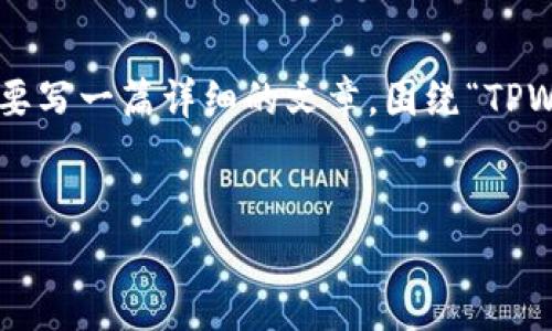 在您的请求中提到的“tpwallet没有bsc”，让我来帮您补充一下这方面的信息。假设我们要写一篇详细的文章，围绕“TPWallet不支持BSC的原因与替代方案”这个主题，我们可以为其设置一个友好的和关键词。


TPWallet为何不支持BSC及其替代方案解析