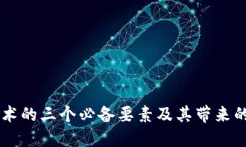 区块链技术的三个必备要素及其带来的行业变革