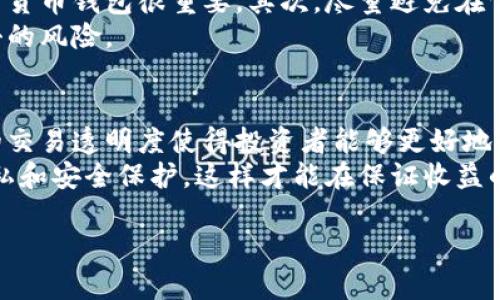 关于“tp观察钱包观察别人知道吗”的问题，我们可以从多个角度来探讨这个话题。首先，我们要了解tp观察钱包是什么，其次要探讨观察钱包的功能、社会影响以及隐私问题等。以下是详细介绍。

什么是tp观察钱包？
tp观察钱包是一种用于加密货币交易和资产管理的钱包。用户可以通过它来存储、发送、接收加密货币。观察钱包的特性在于，它可以让用户查看其他钱包的交易记录，但并不允许用户直接控制或进行交易。

观察钱包的功能
观察钱包的主要功能是查看钱包的余额和交易历史。用户只需要输入目标钱包的地址，就可以看到该钱包的所有交易记录。这在加密货币的生态系统中，有着非常重要的作用。
例如，对于投资者来说，观察其他成功投资者的钱包，可以帮助他们了解市场趋势和投资策略。投资者可以借此分析哪些资产在上涨，哪些资产可能会下跌。

观察钱包的社会影响
观察钱包可以影响社区的投资行为。许多投资者会根据观察到的交易动态来调整自己的投资组合。这种信息透明度在一定程度上促进了市场的效率。
但同时，观察钱包的功能也带来了一些负面影响。少数人可能会利用这一功能进行操纵。例如，通过观察某个钱包的大额交易，他们可能会预测某种加密货币的短期价格波动，从而进行套利。

隐私问题
观察钱包的一个重要问题是隐私。许多用户可能并不希望他们的钱包信息被其他人查看。尽管大多数区块链网络都是公开的，但用户在使用观察钱包时，应该更加注意自己的隐私保护设置。
一些加密货币项目正在致力于提高用户隐私。例如，采用零知识证明和混币服务，用户可以在保护隐私的同时，参与区块链经济活动。

如何保护自己的钱包信息？
用户可以采取多种方法保护自己的钱包信息。首先，选择一个具有强大安全性的加密货币钱包很重要。其次，尽量避免在公开场合谈论自己的钱包地址和交易情况。
此外，使用多重签名和硬件钱包也能增强安全性。这些技术可以大幅降低钱包被攻击的风险。

总结
tp观察钱包作为一种工具，其实在加密货币生态系统中扮演着重要的角色。它带来的交易透明度使得投资者能够更好地制定策略。然而，伴随而来的隐私问题和社会影响也值得我们深思。
总的来说，观察钱包的使用应当谨慎。用户不仅要关注投资机会，还要重视自身的隐私和安全保护。这样才能在保证收益的同时，无后顾之忧地参与加密货币的世界。

希望以上内容能够对您理解“tp观察钱包观察别人知道吗”这一问题有所帮助。