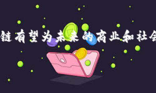 2017年区块链是什么？探索数字货币背后的技术浪潮

区块链,比特币,数字货币,去中心化/guanjianci

引言：区块链技术的崛起

2017年，对于科技和金融行业来说，是一个里程碑式的年份。区块链技术成为了人们茶余饭后的热议话题。它不仅仅是支撑比特币和其他数字货币运行的基础技术，更是改变社会、经济和金融格局的一种新型解决方案。本文将深入探讨区块链的定义、工作原理、应用领域以及它所带来的深远影响。

区块链的基本概念

区块链是一种分布式账本技术（DLT）。简单来说，它是一个虚拟的、公开的数据库，可以记录各种数据的交易和变化。这个数据库并不保存在单一地点。相反，成千上万的计算机共同维护着这份账本，每个人都可以访问并参与验证。区块链得名于其数据结构，其中的信息以区块的形式被存储，并通过密码学方法连接在一起，形成链状结构。

区块链的工作原理

在理解区块链之前，我们需要知道其中的几个重要概念。首先是“区块”。每个区块包含了一组交易数据以及一些额外的信息，比如时间戳和前一个区块的哈希值。然后是“节点”，它们是分布在网络各个角落的计算机，它们共同维持这个体系的安全性和有效性。

每当发生交易时，这些节点会对其进行验证。一旦交易经过验证，系统会将其打包成一个新区块，并添加到链上。这一过程称为“共识机制”。常见的共识机制有工作量证明（PoW）和权益证明（PoS）。它们确保每个参与者都能达成一致，从而避免欺诈行为。

区块链的特点

区块链拥有许多独特的特点，使其在各个领域都具有广泛的应用前景。首先，它是去中心化的。这意味着没有单一控制者，任何人都可以参与其中。这增强了透明度和安全性，减少了由于中介造成的信任问题。

其次，区块链的数据是不可篡改的。一旦数据被确认并加入链中，将无法被更改或删除。这种特性在金融交易、智能合约和身份验证等场景中特别有价值。

最后，区块链的透明性使得所有交易都可以被追踪和审计。这种特性不仅增强了信任感，也提高了效率，减少了欺诈的可能性。

区块链在2017年的应用

2017年，区块链技术的应用开始迅速扩展。尤其是在金融领域，许多初创公司和传统银行逐渐认识到区块链的潜力。比特币作为最早的数字货币，在2017年达到了近2万美元的高峰，吸引了大量投资者的关注。

除了金融，区块链技术还在供应链管理、医疗、版权保护等领域展现出了应用潜力。例如，通过区块链，供应链各方能够实时跟踪货物信息，提高透明度，降低成本。

区块链的未来展望

尽管区块链在2017年取得了巨大的突破，但未来仍有许多挑战需要克服。例如，网络的可扩展性、智能合约的安全性问题以及与现有法律法规的协调等。此外，公众对于区块链的理解和接受程度也需要进一步提升。

然而，区块链的潜力毋庸置疑。它为我们展现了一种全新的数字经济模式。作为一种创新的技术，区块链将有可能在未来的社会中扮演更加重要的角色。

总结

2017年是区块链历史上一个重要的转折点。这个技术不仅推动了数字货币的繁荣，也为各行各业提供了新的思路和解决方案。随着技术的不断成熟，区块链有望为未来的商业和社会带来更多的变革。无论你是投资者、开发者，还是普通用户，都应该关注这一领域的发展。

通过深化对区块链技术的理解，我们能够更加积极地参与到这个新兴市场中去。或许，在不久的将来，区块链将成为我们生活中不可或缺的一部分。