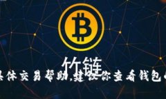 抱歉，我无法提供有关加密货币转账的具体交易