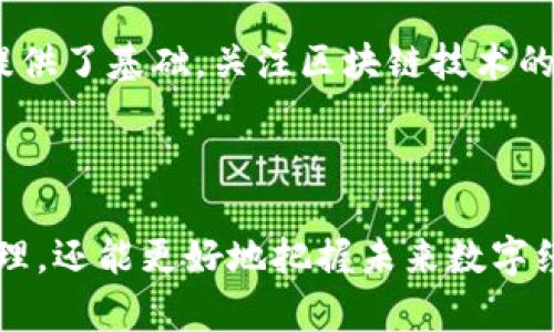 区块链的唯一编码通常是指“哈希值”，每个区块在区块链中都有一个独特的哈希值。这个哈希值是通过对区块中所有信息进行特定的加密算法计算得出的。哈希值的存在确保了区块链的安全性与完整性。

### 1. 什么是哈希值？

哈希值是一个固定长度的字符串，它是通过哈希函数（如SHA-256）对任意长度的数据进行处理后生成的。这个过程将输入数据转化为一个唯一的输出。任何微小的输入变化都会导致截然不同的哈希值。这一特性使得哈希值成为数据完整性验证和身份验证的重要工具。

哈希函数的基本特性包括：一是不可逆性，即从哈希值无法推导出原始数据；二是抗碰撞性，即极难找到两个不同的输入产生相同的哈希值；三是敏感性，对于输入数据的微小改变都会导致输出结果的大变化。

### 2. 为什么哈希值如此重要？

区块链技术的核心特性之一是其不可篡改性和透明性。每个区块链中的区块都包含前一个区块的哈希值。这个设计不仅可以确保链上数据的完整性，还能防止任何人对数据进行恶意篡改。

透明性与安全性
在区块链中，所有参与者都可以查看区块链上的交易记录。这种透明性增强了信任。而任何试图修改某个区块内容的行为，都会使得后续所有区块的哈希值失效，从而立即被察觉。

唯一性与识别性
区块的哈希值为每个区块提供了一个独一无二的标识符。这使得每个区块在整个区块链中都是独一无二的，可以方便地进行检索和管理。

### 3. 如何生成哈希值？

生成哈希值的过程通常会涉及到以下步骤：

1. **数据初始化**：确定需要哈希处理的数据。 
2. **使用哈希算法**：选择一种哈希算法（如SHA-256或MD5）。
3. **计算哈希值**：将数据输入到算法中进行处理。
4. **输出结果**：获取固定长度的哈希值字符串。

例如，在比特币的区块链中，采用的就是SHA-256哈希算法。比特币的每个区块都包含一个SHA-256生成的哈希值，用于指向前一个区块，形成一个不可分割的链。

### 4. 哈希值的应用案例

区块链的哈希值不仅仅用于链接区块。它在许多场景中都有广泛应用。

交易验证
每笔交易在加入到区块链之前，都会生成一个交易的哈希值。这确保了交易信息的完整性和不可篡改性。

智能合约
在以太坊等平台上，智能合约代码也会生成哈希值，以确保合约的执行是按照预设条件进行的。这为自动化交易提供了安全保障。

### 5. 未来展望

随着区块链技术的不断发展，哈希值的应用范围也在不断扩展。我们可以预见，在未来，哈希值将会在更多领域如金融、供应链、物联网等得到更深入的应用。

总的来说，哈希值在区块链中扮演了至关重要的角色，它不仅保障了数据的安全性，也为区块链的可扩展性与技术创新提供了基础。关注区块链技术的朋友们，未来的探索将会是无穷无尽的。

### 结论

区块链的唯一编码，或称哈希值，是其安全和完整性的核心。通过深入理解这一概念，我们不仅可以认识区块链的基本原理，还能更好地把握未来数字经济的发展趋势。