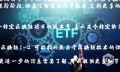 “区块链1-2”这个说法在不同的上下文中可能有