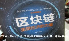 如何在TPWallet中进行波场（TRON）交易：详细指南
