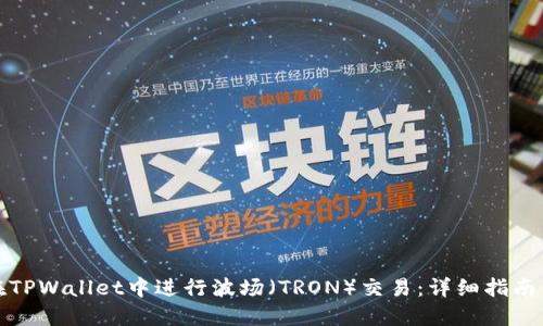 如何在TPWallet中进行波场（TRON）交易：详细指南与技巧