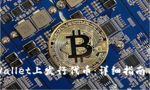 如何在TPWallet上发行代币：详细指南与实用技巧
