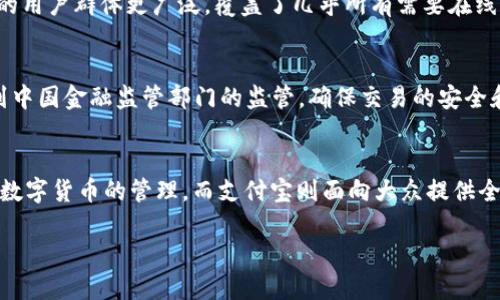 TPWallet和支付宝是不同类型的数字钱包和支付服务，虽然它们都属于电子支付领域，但有其各自的功能和目标用户群体。以下是对这两者的一些基本对比和分析：

1. TPWallet简介
TPWallet是一个基于区块链技术的数字钱包，主要用于存储和管理虚拟货币以及参与区块链生态系统。TPWallet支持多种加密货币的存储和交易，用户可以方便地进行数字资产的管理。

2. 支付宝简介
支付宝是一款流行的电子支付平台，由中国的阿里巴巴集团推出。它不仅支持在线支付，还提供了一系列金融服务，如转账、理财、信用贷款等。支付宝以其便利性和广泛的应用而著称，深受用户喜爱。

3. 两者的功能比较
虽然TPWallet和支付宝都提供支付和储值功能，但它们的模式和目的有所不同。TPWallet主要面向加密货币用户，为他们提供一个安全的存储和交易平台。而支付宝则向大众用户提供了一种方便快捷的传统金融服务，支持日常生活中的各类支付需求。

4. 用户群体
TPWallet的主要用户是数字货币持有者和区块链爱好者，个人和企业均可使用它来管理虚拟资产。相对而言，支付宝的用户群体更广泛，覆盖了几乎所有需要在线支付的消费者以及商户。

5. 安全性和监管
TPWallet依赖区块链技术的安全性来确保用户资产的安全，用户的私钥和账户信息也受到严格保护。而支付宝则受到中国金融监管部门的监管，确保交易的安全和用户信息的保护。

6. 结论
总结来说，TPWallet和支付宝在本质上是不同的金融工具，服务于不同的目标用户群体和市场需求。TPWallet专注于数字货币的管理，而支付宝则面向大众提供全面的电子支付和金融服务。虽然它们没有直接的联系，但它们在数字支付的广泛背景下，共同推动了这个行业的发展。

如果您需要更详细的信息或对某一部分进行深入探讨，请告知。