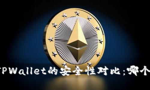 麦子钱包和TPWallet的安全性对比：哪个更值得信赖？