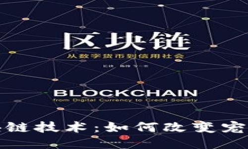 探索宠物区块链技术：如何改变宠物行业的未来