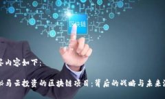 标签内容如下：揭秘马云投资的区块链项目：背