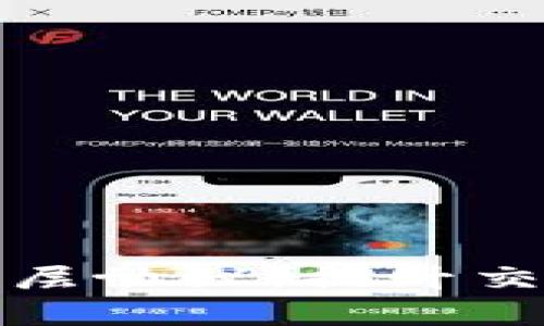 深入解析区块链二层协议：提升交易效率与可扩展性