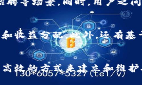 区块链人脉网是指利用区块链技术建立的一种新型社交网络或人际关系网络。这种网络强调去中心化、安全性和透明度，旨在为用户提供一种更为可靠和高效的方式来建立和维护人际关系。以下是区块链人脉网的几个关键特点和意义：

### 1. 去中心化
传统的社交网络通常由中心化的公司或平台控制，用户的数据和信息也被储存在这些中心化的服务器上。而区块链人脉网则采用去中心化的架构，所有的数据分布在多个节点上。这使得用户的数据更加安全，减少了信息泄露和滥用的风险。

### 2. 安全性
区块链技术利用密码学确保数据的安全性和完整性。每一个用户的个人信息和关系链都被加密，难以篡改。这对于用户来说，意味着他们可以更加放心地在平台上分享信息。

### 3. 透明性
在区块链人脉网中，所有的交易和交互记录都是公开的，任何人都可以查看。这种透明性有助于建立信任。用户可以了解他人的背景、信誉和交互历史，降低信息不对称导致的风险。

### 4. 高效的连接
区块链人脉网可以通过智能合约等功能，实现更加高效的连接和合作。用户可以便捷地找到符合自己需求的人脉，从而促进更高效的协作与交流。

### 5. 数据主权
用户在区块链人脉网中拥有对自己数据的主权。他们可以选择共享哪些信息，并且可以追踪数据的使用情况。这种数据控制权赋予了用户更大的自主权，让他们能够更好地管理自己的在线形象和人际关系。

### 6. 新的商业机会
区块链人脉网不仅可以用于社交互动，还能带来新的商业模式。例如，基于用户人脉的信任评分系统可以用于融资、招聘等场景。同时，用户之间可以通过内容创作、资源共享等方式进行交易，形成一个新的经济生态。

### 7. 应用实例
目前，有一些项目已经在探索区块链人脉网的应用。例如，某些社交媒体平台利用区块链技术来确保用户的内容版权和收益分配。此外，还有基于区块链的职业社交平台，可以帮助人才与公司更高效地匹配。

### 总结
区块链人脉网代表了未来社交网络发展的一个重要方向。它通过去中心化、安全性和透明性等特性，为用户提供了更高效的方式来建立和维护人际关系，同时也为商业活动创造了新的机会。在数字化时代，构建一个安全、可靠的社交生态，将是不可逆转的趋势。