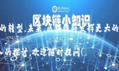 区块链是一种去中心化的分布式账本技术，最初