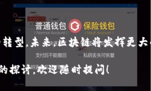 区块链是一种去中心化的分布式账本技术，最初因其在比特币中的应用而广受关注。随着技术的发展，区块链的应用远远超出了加密货币的范围，逐渐被各个行业接受和采用。美国对区块链的定义和理解主要体现在以下几个方面：

### 1. 区块链的基本概念

区块链是一种数字记录的结构，它由一系列块（即区块）按照时间顺序连接而成。每个区块中包含了一组交易或事件数据，并通过密码学技术进行加密。这个结构的特点是不可篡改、一致性和透明性。这些特点使得区块链成为一种可靠的记录和分享信息的工具。

### 2. 美国对区块链法律的态度

在美国，区块链技术的法律定义和监管框架正在不断发展。美国政府和各种监管机构，如证券交易委员会（SEC）和商品期货交易委员会（CFTC），对区块链的理解主要与其在金融领域的应用有关。政策制定者正在努力找出如何在确保用户保护和市场稳定的基础上，促进创新。

### 3. 区块链的应用场景

不仅仅局限于加密货币，区块链技术在美国的应用场景极为广泛。以下是一些主要的应用领域。

#### 3.1 供应链管理

区块链可以记录商品从生产到销售的每一个步骤。通过这种方式，企业可以确保产品的真实性，以及追踪产品的来源。

#### 3.2 健康医疗

在医疗行业，区块链可以用于安全存储患者的医档数据，并确保信息的隐私性与安全性。它还可以在药品追踪和供应链透明化方面发挥重要作用。

#### 3.3 金融服务

许多金融机构正在利用区块链进行快速、安全的跨境支付。区块链可以减少交易时间和费用，提升金融服务的可达性。

#### 3.4 政府应用

一些地方政府已经开始探索使用区块链来记录土地登记和选民信息。这可以提升数据的透明度和防止欺诈行为。

### 4. 区块链带来的具体成果

区块链技术的推广带来了许多显著的成果。

#### 4.1 提升透明度

通过分布式账本的特性，各方参与者均可访问同一数据，显著提升了透明度，增强了信任。

#### 4.2 降低成本

自动化的智能合约和去中心化的系统降低了中介的需求，从而减少了成本。

#### 4.3 加速交易

交易的处理速度更快，让企业和消费者能够更及时地响应市场变化。

### 5. 未来发展趋势

区块链的未来发展潜力巨大。随着技术的不断进步，越来越多的行业将会发现区块链的应用价值。结合人工智能和物联网等技术，区块链将在数据共享、安全性和效率方面带来更大的突破。

### 6. 总结

区块链的定义和概念在美国不断演变，其应用范围也在不断扩展。从法律监管到行业应用，区块链技术正在推动着数字经济的转型。未来，区块链将发挥更大的作用，塑造我们的消费、生活和工作方式。随着更多的政策、技术和市场趋势的发展，区块链的潜力将被更深入地挖掘和实现。

以上是对美国区块链概念的一些解读，希望能够帮助到你了解这一重要技术的发展动态。如果有更具体的问题或需要更深入的探讨，欢迎随时提问！