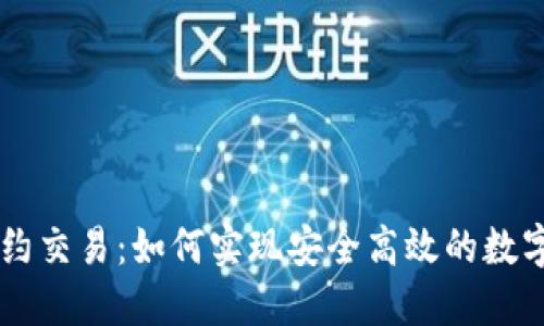 区块链合约交易：如何实现安全高效的数字资产交易