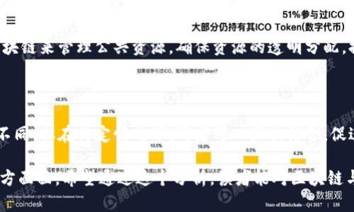 区块链和区域是两个在概念和应用上有显著区别的词汇。以下是对它们的详细解释和比较：

1. 概念定义

区块链是一种分布式数据库技术。它通过将数据分成若干个“块”，并用密码学方式将这些块连接成链，从而实现去中心化的数据存储和传输。每一个区块都包含一组交易信息，以及指向前一个区块的加密哈希值。这种结构确保了数据的透明性和不可篡改性，所有参与者都能访问同一份数据。

而区域通常是指地理或行政划分的特定空间，这可以是某个国家、城市、村庄，或特定的社区等。区域侧重于地点和空间的定义，可能涉及政策、文化、环境等多个方面。

2. 特点比较

在特点上，区块链具有去中心化、安全性、透明性和不可篡改性等特点。去中心化意味着没有单一的控制者，所有参与者平等参与，增强了网络的抵抗力和安全性。透明性使得所有参与者可以随时查看数据，增加了信任。

区域则强调物理和人文环境。每个区域都有其独特的社会、经济、文化特征。例如，一个城市的区域可能包含丰富的文化遗产，而乡村区域则可能以自然风光和农耕生活为主。

3. 应用领域

区块链的应用领域非常广泛。它不仅限于加密货币，还可以应用于供应链管理、医疗记录管理、身份验证、智能合约等。例如，在供应链管理中，区块链可以用于追踪商品的来源，从而提高透明度和追溯性。

区域的应用领域则更多集中于社会科学和管理学。城市规划、环境保护、人类学研究等都与区域密切相关。政策制订者通常需要根据区域特性来制定适合的政策，以满足该区域内居民的需求。

4. 技术与实践的关系

区块链是一项技术，旨在解决特定领域内的信息不对称和增加信任。随着技术的不断发展，区块链的应用不断扩展。人们开始关注如何利用这一技术来传统行业，提高效率。

区域则是一个实践领域，与人们的日常生活息息相关。了解不同区域的特征，有助于在社会、经济和文化等多方面作出更好的决策。政府、非营利组织和企业均需考虑区域的独特属性，以便更好地服务当地居民。

5. 交集与未来发展

尽管区块链和区域在概念和应用上有所区别，但它们之间也存在交集。区块链技术可以用来解决区域规划中的某些问题。例如，利用区块链技术可以跟踪某一地区的建设项目、环境变化等。通过透明的数据记录，相关利益方可以更好地理解当地情况，从而制定更为合理的计划。

未来，随着技术的发展，区块链可以在区域治理、社会管理等方面发挥更重要的作用。例如，某些地方政府可能会考虑使用区块链来管理公共资源，确保资源的透明分配，提高公众的参与度。

6. 小结

综上所述，区块链和区域是两个不同的概念，前者是一种技术，后者是地理和社会的划分。虽然它们各自的特征和应用领域不同，但在特定情况下，两者可以互相结合，促进地方的发展与治理。

通过对区块链与区域的理解，我们可以更好地把握未来科技与社会发展的方向，探讨如何利用新技术来改善人类生活的方方面面。希望通过这个分析，读者能对区块链与区域区别的理解更加深刻，在日常生活或工作中，有所启发。
