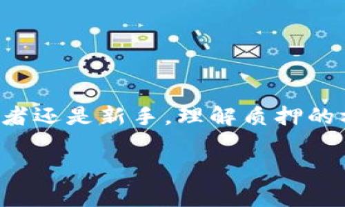 区块链质押是区块链技术中的一种重要机制，通常与权益证明（PoS）共识算法相关联。通过质押，用户可以将其持有的加密货币“锁定”在网络中，作为验证交易和维护网络安全的方式。以下是关于区块链质押的详细介绍：

什么是区块链质押？
区块链质押是指在区块链网络中，用户将一定数量的加密货币暂时锁定，作为参与共识机制的保证。这种机制与传统的挖矿模式相反，后者通常依赖于大量的计算资源来验证交易。质押的核心在于用户以其持有的资产为基础，来代替传统的计算能力进行验证。

区块链质押的工作原理
质押的工作原理比较简单。用户需要在支持质押的区块链上锁定其货币。通过参与质押，用户不仅能帮助网络更高效地处理交易，还能获得一定的奖励。这些奖励通常以额外的加密货币形式发放。

区块链质押的优势
1. **收入来源**：通过质押，加密货币的持有者能够获得额外的收益。这种收益通常以质押代币的形式发放。br
2. **网络安全**：质押帮助保障网络的安全性。越多用户参与质押，网络的抵抗力越强，攻击的成本也越高。br
3. **环境友好**：与传统的挖矿相比，质押的能源消耗较低。用户不再需要大量电力来参与区块链的运行，这对于整个环境是一种积极的影响。

参与质押的步骤
参与区块链质押通常包括以下几个步骤：br
1. **选择区块链平台**：首先，用户需要选择一个支持质押的区块链。例如，Ethereum 2.0、Cardano、Polkadot等。br
2. **持币并转移到支持质押的钱包**：用户需要把自己的加密货币转移到支持质押的钱包中。br
3. **选择质押方式**：用户可以选择自行质押或者通过质押池来参与。质押池可以让用户即使没有足够的资源也能参与质押。br
4. **开始质押**：一旦设置完成，用户就可以开始质押，等待网络奖励的发放。

常见问题解答
1. **质押是否安全？**br
区块链质押相对安全，但用户仍需谨慎选择合适的平台和方式。在参与质押之前，了解所有的风险是非常必要的。br
2. **质押有什么风险？**br
质押的风险包括市场波动、机密性风险和技术故障。了解自己的风险承受能力对于做出明智的决策至关重要。br
3. **我可以随时退出质押吗？**br
大多数质押机制都有锁定期。在锁定期内，用户无法取回质押的资产。用户应仔细查看各平台的具体规定。

总结
区块链质押是一个日益重要的概念，不仅为用户提供了收益的机会，还有助于整个区块链网络的安全和稳定。无论是长期投资者还是新手，理解质押的机制和参与方法都是至关重要的。通过参与质押，用户不仅在个人财富上获得收益，也在推动区块链技术的进步上做出了贡献。

这个内容为你提供了区块链质押的基本知识和更深入的理解。如果你有任何其他问题或者想进一步探讨，欢迎随时询问！