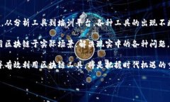 区块链工具是指用于开发、管理和实现区块链技