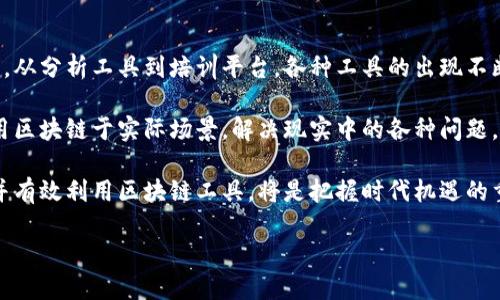 区块链工具是指用于开发、管理和实现区块链技术的各类软件、平台和应用程序。这些工具能够帮助开发者、企业和用户更高效地使用区块链技术，从而实现其特定的商业或技术目标。以下是一些主要类型的区块链工具及其相关功能。

### 1. 区块链开发框架

区块链开发框架是构建区块链应用的基础设施。这些框架提供了开发所需的核心功能和组件，使开发者能够更快速地创建和部署区块链应用。

例如，以太坊就是一个广泛使用的区块链开发框架。它允许开发者通过智能合约编写去中心化应用（DApps）。这些应用可以在区块链上自动执行预先设定的合同条款，确保交易的透明度和安全性。

### 2. 钱包工具

区块链钱包工具用于存储和管理加密货币。它们可以是硬件设备（如冷钱包）或软件应用（如热钱包）。这些工具让用户方便安全地接收、发送和管理他们的加密资产。

例如，MetaMask 是一个流行的以太坊钱包，用户可以方便地与各种去中心化应用互动，同时保证其私钥的安全。

### 3. 区块链浏览器

区块链浏览器是用于观察区块链网络的工具。它们允许用户查看区块链上的交易、区块信息和其他活动。这些工具提供了一个透明的界面，让用户能够实时监控区块链的动向。

如区块链浏览器 Blockchain.com 可以让用户查看比特币和以太坊的交易记录和区块信息。通过这些浏览器，用户能对网络的健康状况和活动水平有一个全面的了解。

### 4. 智能合约工具

智能合约工具专注于创建、编写和管理智能合约。这些工具帮助开发者编写无需第三方中介就能自动执行的合约逻辑，增强交易的效率和安全性。

Solidity 是一种用于编写以太坊智能合约的编程语言。开发者通过使用 Solidity，可以创建复杂的合约，增强DApps的功能性。

### 5. 区块链分析工具

区块链分析工具用于对区块链网络上的交易进行数据分析。这些工具帮助企业和机构识别交易模式，监测欺诈行为，并其区块链操作。

Chainalysis 是一个流行的区块链分析平台。它通过提供深入的交易数据和洞察，帮助金融机构和执法机构有效地管理风险和合规性。

### 6. 网络安全工具

随着区块链技术的发展，安全性成为了一个不容忽视的问题。网络安全工具能够保护区块链应用免受攻击，确保数据的完整性和安全性。

多重签名钱包和身份验证机制是一些有效的安全工具。它们增加了资金和数据安全的保障层，防止未授权的访问和交易。

### 7. 学习与培训工具

随着区块链技术的快速发展，越来越多的人希望学习如何利用这一技术。学习与培训工具负责编写教育材料、提供在线课程，并进行培训，以帮助用户掌握区块链相关的知识和技能。

Coursera 和 Udemy 等在线学习平台提供多种区块链课程，教授从初级到高级的各种技能。这些课程让学习者能够逐步深入了解区块链的工作原理及其应用。

### 8. 社区与论坛

在区块链的发展中，社区的力量不可忽视。社区和论坛为开发者、用户和爱好者提供了一个交流和分享经验的平台。这些平台促进了创新和合作，让工作在区块链领域的人们相互学习，解决问题。

例如，Reddit 和 Discord 上有多个关于区块链的专门社区，它们集结了众多区块链爱好者，分享最新的资讯和技术。

### 总结

区块链工具在推动这一技术的发展、应用和普及方面发挥了重要作用。从开发框架到钱包工具，从分析工具到培训平台，各种工具的出现不断丰富着区块链的生态系统。

随着技术的进步，我们可以预见这些工具将变得更加智能化、简便化，助力更多的人和组织应用区块链于实际场景，解决现实中的各种问题。 

在未来，区块链工具的不断创新将带来更多的机遇与挑战。无论是初学者还是行业专家，理解并有效利用区块链工具，将是把握时代机遇的重要一步。 

既然我们对区块链工具进行了全面的探讨，希望未来能够看到更广泛的应用与发展。