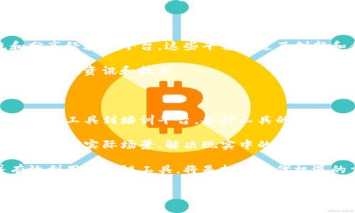 区块链工具是指用于开发、管理和实现区块链技术的各类软件、平台和应用程序。这些工具能够帮助开发者、企业和用户更高效地使用区块链技术，从而实现其特定的商业或技术目标。以下是一些主要类型的区块链工具及其相关功能。

### 1. 区块链开发框架

区块链开发框架是构建区块链应用的基础设施。这些框架提供了开发所需的核心功能和组件，使开发者能够更快速地创建和部署区块链应用。

例如，以太坊就是一个广泛使用的区块链开发框架。它允许开发者通过智能合约编写去中心化应用（DApps）。这些应用可以在区块链上自动执行预先设定的合同条款，确保交易的透明度和安全性。

### 2. 钱包工具

区块链钱包工具用于存储和管理加密货币。它们可以是硬件设备（如冷钱包）或软件应用（如热钱包）。这些工具让用户方便安全地接收、发送和管理他们的加密资产。

例如，MetaMask 是一个流行的以太坊钱包，用户可以方便地与各种去中心化应用互动，同时保证其私钥的安全。

### 3. 区块链浏览器

区块链浏览器是用于观察区块链网络的工具。它们允许用户查看区块链上的交易、区块信息和其他活动。这些工具提供了一个透明的界面，让用户能够实时监控区块链的动向。

如区块链浏览器 Blockchain.com 可以让用户查看比特币和以太坊的交易记录和区块信息。通过这些浏览器，用户能对网络的健康状况和活动水平有一个全面的了解。

### 4. 智能合约工具

智能合约工具专注于创建、编写和管理智能合约。这些工具帮助开发者编写无需第三方中介就能自动执行的合约逻辑，增强交易的效率和安全性。

Solidity 是一种用于编写以太坊智能合约的编程语言。开发者通过使用 Solidity，可以创建复杂的合约，增强DApps的功能性。

### 5. 区块链分析工具

区块链分析工具用于对区块链网络上的交易进行数据分析。这些工具帮助企业和机构识别交易模式，监测欺诈行为，并其区块链操作。

Chainalysis 是一个流行的区块链分析平台。它通过提供深入的交易数据和洞察，帮助金融机构和执法机构有效地管理风险和合规性。

### 6. 网络安全工具

随着区块链技术的发展，安全性成为了一个不容忽视的问题。网络安全工具能够保护区块链应用免受攻击，确保数据的完整性和安全性。

多重签名钱包和身份验证机制是一些有效的安全工具。它们增加了资金和数据安全的保障层，防止未授权的访问和交易。

### 7. 学习与培训工具

随着区块链技术的快速发展，越来越多的人希望学习如何利用这一技术。学习与培训工具负责编写教育材料、提供在线课程，并进行培训，以帮助用户掌握区块链相关的知识和技能。

Coursera 和 Udemy 等在线学习平台提供多种区块链课程，教授从初级到高级的各种技能。这些课程让学习者能够逐步深入了解区块链的工作原理及其应用。

### 8. 社区与论坛

在区块链的发展中，社区的力量不可忽视。社区和论坛为开发者、用户和爱好者提供了一个交流和分享经验的平台。这些平台促进了创新和合作，让工作在区块链领域的人们相互学习，解决问题。

例如，Reddit 和 Discord 上有多个关于区块链的专门社区，它们集结了众多区块链爱好者，分享最新的资讯和技术。

### 总结

区块链工具在推动这一技术的发展、应用和普及方面发挥了重要作用。从开发框架到钱包工具，从分析工具到培训平台，各种工具的出现不断丰富着区块链的生态系统。

随着技术的进步，我们可以预见这些工具将变得更加智能化、简便化，助力更多的人和组织应用区块链于实际场景，解决现实中的各种问题。 

在未来，区块链工具的不断创新将带来更多的机遇与挑战。无论是初学者还是行业专家，理解并有效利用区块链工具，将是把握时代机遇的重要一步。 

既然我们对区块链工具进行了全面的探讨，希望未来能够看到更广泛的应用与发展。