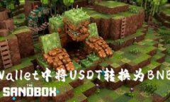 如何在TPWallet中将USDT转换为BNB：完整指南