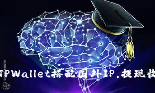 如何使用TPWallet搭配国外IP，提现收益最大化