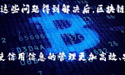 区块链征信是一种结合了区块链技术和征信体系的新兴概念。它的核心思想是利用区块链的去中心化特性、安全性以及不可篡改性，来重构传统的征信机制。以下是对区块链征信的详细介绍。

一、区块链与征信的基本概念

区块链是一种分布式账本技术。它通过多个节点共同维护数据的完整性和安全性。区块链的数据结构由一个个“区块”组成，这些区块通过加密算法链式相连，形成一个不可篡改的数据序列。

征信是指对一个个体或企业的信用状况进行评估的过程。传统的征信通常由国家机构或商业机构进行，涉及到大量的个人信息和信用历史记录。

二、区块链征信的工作原理

区块链征信系统将用户的信用信息以去中心化的方式存储在区块链上。每当用户进行交易或产生信用行为时，相关信息会被记录在区块链上。这些信息包括借款记录、还款记录、信用卡使用情况等。

由于区块链的透明性和去中心化，任何一方都无法单独篡改或删除记录，保障了数据的真实性和可靠性。用户可以随时查看和管理自己的信用信息，这增强了用户对自己信用状态的掌控。

三、区块链征信的优势

相比传统征信，区块链征信具有多个显著优势：

ul
    listrong信息透明：/strong所有的交易和信用记录在区块链上都是公开的，任何人都可以查询。这增强了信用信息的透明度。/li
    listrong安全性高：/strong区块链的加密特性使得用户的敏感信息得到了更好的保护。/li
    listrong去中心化：/strong用户不再依赖于中央征信机构。每个人都可以对自己的信用信息进行管理。/li
    listrong低成本：/strong由于削减了中介，区块链征信的成本相对较低。/li
/ul

四、区块链征信的应用场景

区块链征信可以广泛应用于多个领域，包括：

ul
    listrong贷款审核：/strong借贷机构可以通过区块链上的信用记录快速评估借款人的信用状况，提高审核效率，降低风险。/li
    listrong保险理赔：/strong保险公司可以验证投保人的信用记录，从而简化理赔流程。/li
    listrong供应链金融：/strong供应链参与者可以利用区块链征信来评估合作伙伴的信用状况，降低违约风险。/li
/ul

五、未来展望

随着区块链技术的不断发展，区块链征信将有望成为未来信用管理的重要方式。它不仅能够提升征信的效率和透明度，还能促进金融普惠，进一步推动社会经济的发展。

然而，区块链征信也面临一些挑战，例如用户隐私保护、技术标准的建立以及法规的适应等。只有在这些问题得到解决后，区块链征信才能真正服务于大众，发挥其最大效用。

六、总结

总之，区块链征信是一种利用先进技术重构传统征信系统的创新方式。它通过去中心化和透明化，使信用信息的管理更加高效、安全。展望未来，区块链征信将推动金融领域的变革，为每个人提供更公平、更透明的信用评估机制。