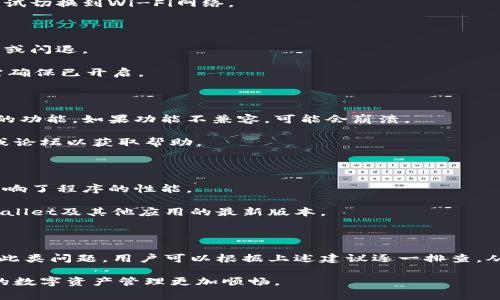 在使用TPWallet过程中，用户偶尔会遇到闪退的问题，这主要表现为应用程序在启动后迅速关闭。造成这种现象的原因可能有多种，以下是一些常见原因及解决方法。

一、设备兼容性问题

部分用户的设备可能与TPWallet的最新版本不完全兼容。这种情况下，应用可能会出现闪退现象。设备的操作系统版本如果过低，可能无法支持新版本应用的某些功能。

解决方法：确认你的手机操作系统版本是否满足TPWallet的最低要求。如果不是，可以考虑升级操作系统，或者使用另一部兼容的设备。

二、应用版本问题

另一个可能的原因是应用本身的bug或不稳定版本。如果TPWallet的版本存在问题，用户在使用时可能会遇到各种闪退情况。

解决方法：定期检查TPWallet的更新情况，确保你使用的是最新版本。有时候，开发团队会发布补丁来修复已知的问题。

三、缓存和数据问题

TPWallet在使用过程中，会生成大量缓存和临时数据。如果这些缓存数据异常或损坏，可能会导致应用崩溃。

解决方法：尝试清除TPWallet的缓存和数据。在手机的应用管理中找到TPWallet，选择清除缓存和清除数据选项。需要注意，这将删除你在应用中的一些设置，可能需要重新登录。

四、内存不足

智能手机的内存和存储空间不足，也会导致TPWallet等应用闪退。尤其是当你同时运行多个应用时，内存占用增加可能导致TPWallet无法正常运行。

解决方法：关闭不必要的后台应用，释放内存。此外，可以删除一些不再使用的应用或文件，以释放存储空间。

五、网络连接问题

TPWallet是一款依赖网络进行交易和信息同步的应用。如果你的网络连接不稳定或者信号弱，可能会导致应用崩溃。

解决方法：确保你的设备连接到稳定的网络。如果是使用移动数据，确认信号强度。如果信号差，可以尝试切换到Wi-Fi网络。

六、权限设置问题

TPWallet需要一些特定的权限才能正常运行。如果这些权限未被正确授予，可能会导致应用无法打开或闪退。

解决方法：检查TPWallet的权限设置，确保它拥有所需的访问权限。例如，存储、网络和通知权限等都需确保已开启。

七、操作错误

有时候，用户的操作也可能导致应用闪退。例如，尝试在应用中执行过于复杂的操作，或使用某些特定的功能。如果功能不兼容，可能会崩溃。

解决方法：尝试避免复杂或不常用的操作。如果遇到特定的功能问题，可以查看TPWallet的官方支持或论坛以获取帮助。

八、恶意软件干扰

最后，有时手机上安装的其他应用或病毒可能会干扰TPWallet的正常运行。这可能是由于恶意软件影响了程序的性能。

解决方法：定期扫描手机，确保没有恶意软件。可以使用可靠的安全应用进行检查，与此同时，保持TPWallet及其他应用的最新版本。

总结

TPWallet闪退的原因多种多样，从设备兼容性到内存不足，再到网络问题，都可能导致应用崩溃。针对此类问题，用户可以根据上述建议逐一排查，从而找到解决方案。保持应用和设备的更新，以及良好的使用习惯，能够有效降低闪退现象发生的概率。

如有持续问题，建议联系TPWallet的客服获取更专业的帮助。希望这些信息能够帮助到大家，让大家的数字资产管理更加顺畅。