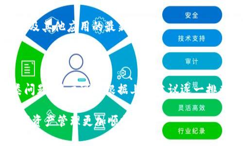 在使用TPWallet过程中，用户偶尔会遇到闪退的问题，这主要表现为应用程序在启动后迅速关闭。造成这种现象的原因可能有多种，以下是一些常见原因及解决方法。

一、设备兼容性问题

部分用户的设备可能与TPWallet的最新版本不完全兼容。这种情况下，应用可能会出现闪退现象。设备的操作系统版本如果过低，可能无法支持新版本应用的某些功能。

解决方法：确认你的手机操作系统版本是否满足TPWallet的最低要求。如果不是，可以考虑升级操作系统，或者使用另一部兼容的设备。

二、应用版本问题

另一个可能的原因是应用本身的bug或不稳定版本。如果TPWallet的版本存在问题，用户在使用时可能会遇到各种闪退情况。

解决方法：定期检查TPWallet的更新情况，确保你使用的是最新版本。有时候，开发团队会发布补丁来修复已知的问题。

三、缓存和数据问题

TPWallet在使用过程中，会生成大量缓存和临时数据。如果这些缓存数据异常或损坏，可能会导致应用崩溃。

解决方法：尝试清除TPWallet的缓存和数据。在手机的应用管理中找到TPWallet，选择清除缓存和清除数据选项。需要注意，这将删除你在应用中的一些设置，可能需要重新登录。

四、内存不足

智能手机的内存和存储空间不足，也会导致TPWallet等应用闪退。尤其是当你同时运行多个应用时，内存占用增加可能导致TPWallet无法正常运行。

解决方法：关闭不必要的后台应用，释放内存。此外，可以删除一些不再使用的应用或文件，以释放存储空间。

五、网络连接问题

TPWallet是一款依赖网络进行交易和信息同步的应用。如果你的网络连接不稳定或者信号弱，可能会导致应用崩溃。

解决方法：确保你的设备连接到稳定的网络。如果是使用移动数据，确认信号强度。如果信号差，可以尝试切换到Wi-Fi网络。

六、权限设置问题

TPWallet需要一些特定的权限才能正常运行。如果这些权限未被正确授予，可能会导致应用无法打开或闪退。

解决方法：检查TPWallet的权限设置，确保它拥有所需的访问权限。例如，存储、网络和通知权限等都需确保已开启。

七、操作错误

有时候，用户的操作也可能导致应用闪退。例如，尝试在应用中执行过于复杂的操作，或使用某些特定的功能。如果功能不兼容，可能会崩溃。

解决方法：尝试避免复杂或不常用的操作。如果遇到特定的功能问题，可以查看TPWallet的官方支持或论坛以获取帮助。

八、恶意软件干扰

最后，有时手机上安装的其他应用或病毒可能会干扰TPWallet的正常运行。这可能是由于恶意软件影响了程序的性能。

解决方法：定期扫描手机，确保没有恶意软件。可以使用可靠的安全应用进行检查，与此同时，保持TPWallet及其他应用的最新版本。

总结

TPWallet闪退的原因多种多样，从设备兼容性到内存不足，再到网络问题，都可能导致应用崩溃。针对此类问题，用户可以根据上述建议逐一排查，从而找到解决方案。保持应用和设备的更新，以及良好的使用习惯，能够有效降低闪退现象发生的概率。

如有持续问题，建议联系TPWallet的客服获取更专业的帮助。希望这些信息能够帮助到大家，让大家的数字资产管理更加顺畅。