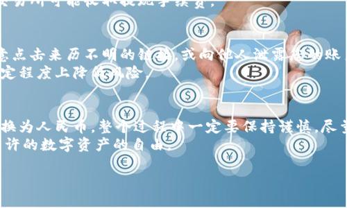 要将TokenPocket内的数字资产换成人民币，您可以按照以下步骤进行操作。以下是详细的指南，帮助您了解如何通过TokenPocket将您的数字货币兑换为人民币。

第一步：下载和注册TokenPocket
首先，确保您已经在手机上下载并安装了TokenPocket应用程序。这个应用在苹果和安卓的应用商店都可以找到。
安装完成后，您需要创建一个钱包，或者使用已有的钱包进行登录。如果是新用户，请认真记录好助记词和私钥，确保您的资产安全。

第二步：了解TokenPocket中的资产
在TokenPocket中，您可以查看您的数字资产余额，包括各种加密货币。确保您知道要兑换的具体币种，例如比特币（BTC）、以太坊（ETH）等。
在进行兑换之前，了解不同币种的市场价格是十分重要的。您可以通过内置的价格查询功能，或访问相关交易所的市场报价。

第三步：选择合适的交易所
TokenPocket本身是一款多链钱包。它并不直接支持法币交易。但您可以将数字货币转账到支持法币交易的交易所。例如，您可以选择国内的交易平台，如币安、火币和OKEx等。
需要注意的是，不同平台对人民币的支持程度以及提现手续费各有不同，选择信誉好的平台非常关键。

第四步：将资产转入交易所
在确定交易所后，您需要将TokenPocket中的数字货币转入该交易所。请访问所选交易所的“充值”页面，找到相应的数字货币充值地址。
在TokenPocket中，选择您想要转出的币种，点击“转账”，然后输入交易所提供的地址及转账数量。务必确认输入无误，转账后不可更改。

第五步：进行交易
一旦您的资产成功转入交易所，就可以选择交易页面进行买卖操作。将您的数字货币兑人民币的交易类型选择为“市价”或“限价”交易。
市价交易是按当前市场价迅速完成交易，限价交易则需要您手动设置价格等待成交。选择最适合您需求的方式。

第六步：提现人民币
成功完成交易后，您可以在交易所账号中看到您兑换的人民币。接下来，前往“提现”页面，将人民币提现到您的银行账户。
在提现过程中，您会被要求输入银行账户信息，同时也需要注意交易所可能收取提现手续费。

第七步：注意安全与风险
在整个过程中，保护个人信息和账户安全都非常重要。请不要随意点击来历不明的链接，或向他人泄露您的账户信息和密码。
此外，由于虚拟货币市场波动性大，及时了解市场动态，可以在一定程度上降低风险。

总结
通过以上步骤，您应该能够顺利将TokenPocket中的数字货币转换为人民币。整个过程中一定要保持谨慎，尽量选择安全可靠的平台和方式进行交易。
希望这篇指南能帮助您顺利完成数字货币的兑换，享受到法律允许的数字资产的自由。

如何通过TokenPocket将数字货币兑换成人民币？