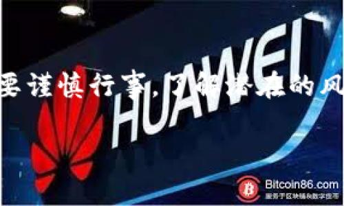 区块链与跟单的结合，为投资者提供了一种全新的交易方式。通过区块链技术，跟单交易变得更加透明和安全。那么，区块链我的跟单具体是什么意思？以下将详细为您讲解。

什么是区块链跟单？

区块链跟单是指在区块链技术的基础上，一种投资跟随他人交易策略的方式。在这个系统中，用户可以选择跟随成功的交易者，自动复制他们的交易决策。这种方式可以帮助新手投资者在缺乏经验时，依赖有经验的投资者进行交易。

区块链技术的优势

区块链技术是一种分布式、去中心化的数据库技术，具有高度的安全性、透明性和不可篡改性。

ul
    listrong安全性：/strong通过加密技术，区块链确保交易数据安全，防止被篡改。/li
    listrong透明性：/strong所有交易记录都被记录在区块链上，任何人都可以查看，增加了信任感。/li
    listrong去中心化：/strong没有单一的控制者，降低了系统风险。/li
/ul

跟单的工作原理

在区块链跟单系统中，用户可以轻松地查看不同交易者的业绩和交易策略。用户选择一个交易者后，系统会自动将其交易活动复制到用户的账户中。这样，无需实时监控市场，用户仍然能够参与到交易之中。

区块链跟单的具体步骤

ol
    listrong注册账户：/strong用户需要在区块链交易平台上注册一个账户。/li
    listrong选择交易者：/strong浏览平台上的成功交易者，查看他们的历史绩效。/li
    listrong跟单设置：/strong设定要跟随的交易者和投资金额。/li
    listrong自动交易：/strong系统会根据选择的交易者的活动，自动执行交易。/li
/ol

区块链跟单的优势

区块链跟单不仅为新手投资者提供了便利，也为成熟投资者创造了收益。以下是区块链跟单的几个主要优势：

ul
    listrong降低投资风险：/strong通过跟随经验丰富的交易者，新手可以降低潜在的投资风险。/li
    listrong收益共享：/strong一些平台允许交易者收取跟单者的佣金，提升交易者的积极性。/li
    listrong社交属性：/strong区块链跟单不仅是交易，更是一种社交互动，投资者可以交流和分享经验。/li
/ul

跟单的风险与挑战

尽管区块链跟单有许多优点，但也存在一定的风险和挑战：

ul
    listrong市场风险：/strong所有投资都存在风险，即使跟随成功的交易者也不能保证盈利。/li
    listrong依赖性：/strong投资者可能过于依赖他人的交易策略，而忽视自身的学习和成长。/li
    listrong信息不对称：/strong部分交易者可能并非真正的专家，投资者有时容易受到误导。/li
/ul

如何选择适合的庄家

在进行区块链跟单时，选择优秀的交易者至关重要。以下是一些选择时需要考虑的因素：

ul
    listrong业绩记录：/strong查看交易者的历史表现，了解其风格和稳定性。/li
    listrong策略透明度：/strong优秀的交易者通常会分享他们的交易策略和决策思路。/li
    listrong社交点评：/strong关注其他用户对该交易者的评价和反馈，获得多角度的信息。/li
/ul

区块链跟单的未来

随着区块链技术的不断发展，跟单交易的形式和平台将更为多样化。未来，区块链跟单可能会包括更多的创新和特点。例如，人工智能或机器学习技术的融合，可以提高决策的准确性和安全性。此外，去中心化金融（DeFi）的兴起，也可能为跟单交易提供更广阔的空间。

结论

区块链跟单是一种创新的投资方式，旨在帮助用户以简单的方式参与到交易中。虽然它具有许多优势，但投资者依然需要谨慎行事，了解潜在的风险。通过选择合适的交易者和策略，投资者不仅可以获取收益，还能不断学习和提高自己的交易技巧。

总的来说，区块链我的跟单是一个有前途的领域。它将会在未来为更多的投资者打开新的大门，带来更多的机会。