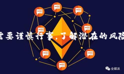 区块链与跟单的结合，为投资者提供了一种全新的交易方式。通过区块链技术，跟单交易变得更加透明和安全。那么，区块链我的跟单具体是什么意思？以下将详细为您讲解。

什么是区块链跟单？

区块链跟单是指在区块链技术的基础上，一种投资跟随他人交易策略的方式。在这个系统中，用户可以选择跟随成功的交易者，自动复制他们的交易决策。这种方式可以帮助新手投资者在缺乏经验时，依赖有经验的投资者进行交易。

区块链技术的优势

区块链技术是一种分布式、去中心化的数据库技术，具有高度的安全性、透明性和不可篡改性。

ul
    listrong安全性：/strong通过加密技术，区块链确保交易数据安全，防止被篡改。/li
    listrong透明性：/strong所有交易记录都被记录在区块链上，任何人都可以查看，增加了信任感。/li
    listrong去中心化：/strong没有单一的控制者，降低了系统风险。/li
/ul

跟单的工作原理

在区块链跟单系统中，用户可以轻松地查看不同交易者的业绩和交易策略。用户选择一个交易者后，系统会自动将其交易活动复制到用户的账户中。这样，无需实时监控市场，用户仍然能够参与到交易之中。

区块链跟单的具体步骤

ol
    listrong注册账户：/strong用户需要在区块链交易平台上注册一个账户。/li
    listrong选择交易者：/strong浏览平台上的成功交易者，查看他们的历史绩效。/li
    listrong跟单设置：/strong设定要跟随的交易者和投资金额。/li
    listrong自动交易：/strong系统会根据选择的交易者的活动，自动执行交易。/li
/ol

区块链跟单的优势

区块链跟单不仅为新手投资者提供了便利，也为成熟投资者创造了收益。以下是区块链跟单的几个主要优势：

ul
    listrong降低投资风险：/strong通过跟随经验丰富的交易者，新手可以降低潜在的投资风险。/li
    listrong收益共享：/strong一些平台允许交易者收取跟单者的佣金，提升交易者的积极性。/li
    listrong社交属性：/strong区块链跟单不仅是交易，更是一种社交互动，投资者可以交流和分享经验。/li
/ul

跟单的风险与挑战

尽管区块链跟单有许多优点，但也存在一定的风险和挑战：

ul
    listrong市场风险：/strong所有投资都存在风险，即使跟随成功的交易者也不能保证盈利。/li
    listrong依赖性：/strong投资者可能过于依赖他人的交易策略，而忽视自身的学习和成长。/li
    listrong信息不对称：/strong部分交易者可能并非真正的专家，投资者有时容易受到误导。/li
/ul

如何选择适合的庄家

在进行区块链跟单时，选择优秀的交易者至关重要。以下是一些选择时需要考虑的因素：

ul
    listrong业绩记录：/strong查看交易者的历史表现，了解其风格和稳定性。/li
    listrong策略透明度：/strong优秀的交易者通常会分享他们的交易策略和决策思路。/li
    listrong社交点评：/strong关注其他用户对该交易者的评价和反馈，获得多角度的信息。/li
/ul

区块链跟单的未来

随着区块链技术的不断发展，跟单交易的形式和平台将更为多样化。未来，区块链跟单可能会包括更多的创新和特点。例如，人工智能或机器学习技术的融合，可以提高决策的准确性和安全性。此外，去中心化金融（DeFi）的兴起，也可能为跟单交易提供更广阔的空间。

结论

区块链跟单是一种创新的投资方式，旨在帮助用户以简单的方式参与到交易中。虽然它具有许多优势，但投资者依然需要谨慎行事，了解潜在的风险。通过选择合适的交易者和策略，投资者不仅可以获取收益，还能不断学习和提高自己的交易技巧。

总的来说，区块链我的跟单是一个有前途的领域。它将会在未来为更多的投资者打开新的大门，带来更多的机会。