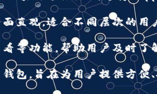 TPWallet 是一种加密货币钱包，主要用于存储、管理和交易各种数字资产。它不仅支持多种加密货币，还有一些其他功能，例如：

1. **安全存储**：TPWallet 提供安全的环境来存储私钥和数字资产，常常配备多重加密技术。
   
2. **便捷交易**：用户可以在钱包内直接进行加密货币之间的交易，方便快捷。
   
3. **支持多种币种**：TPWallet 支持多种主流和非主流的数字货币，用户可以在同一平台上管理不同的资产。
   
4. **区块链交互**：TPWallet 允许用户与不同的区块链进行交互，支持DApp（去中心化应用）使用。

5. **用户友好的界面**：设计上注重用户体验，界面直观，适合不同层次的用户使用。

6. **资产管理功能**：提供资产查询、交易记录查看等功能，帮助用户及时了解自己的资产状态。

总的来说，TPWallet 是一个功能全面的加密货币钱包，旨在为用户提供方便、安全的数字资产管理体验。