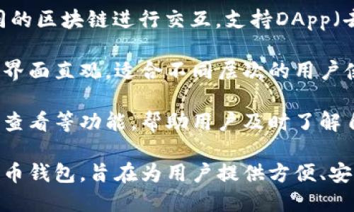 TPWallet 是一种加密货币钱包，主要用于存储、管理和交易各种数字资产。它不仅支持多种加密货币，还有一些其他功能，例如：

1. **安全存储**：TPWallet 提供安全的环境来存储私钥和数字资产，常常配备多重加密技术。
   
2. **便捷交易**：用户可以在钱包内直接进行加密货币之间的交易，方便快捷。
   
3. **支持多种币种**：TPWallet 支持多种主流和非主流的数字货币，用户可以在同一平台上管理不同的资产。
   
4. **区块链交互**：TPWallet 允许用户与不同的区块链进行交互，支持DApp（去中心化应用）使用。

5. **用户友好的界面**：设计上注重用户体验，界面直观，适合不同层次的用户使用。

6. **资产管理功能**：提供资产查询、交易记录查看等功能，帮助用户及时了解自己的资产状态。

总的来说，TPWallet 是一个功能全面的加密货币钱包，旨在为用户提供方便、安全的数字资产管理体验。