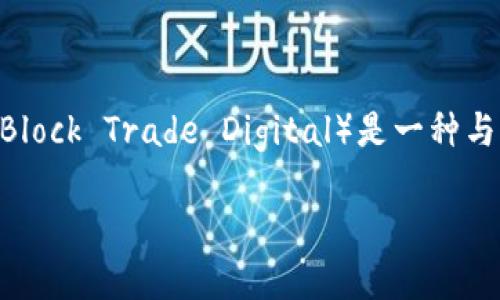 区块链技术是当今科技领域的重要发展之一，它为数据存储、安全和透明度提供了解决方案。其中，BTD（Block Trade Digital）是一种与区块链相关的技术或资产。下面将详细阐述BTD的含义、其在区块链中的作用以及它所带来的具体成果。

### 深入了解BTD：区块链技术的新兴资产与应用