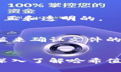 区块链哈希值是指通过哈希算法对区块链中数据进行处理后所生成的固定长度的字符串。哈希值在区块链中的作用非常关键，理解它是解锁区块链技术奥秘的一把钥匙。

什么是哈希值
哈希值是由一种特别的算法（称为哈希函数）生成的，它可以把输入的数据（可以是任何长度）转换成一个固定长度的字符串。无论输入的原始数据大小如何，哈希值的输出长度都是相同的。常见的哈希算法包括SHA-256和MD5等。

哈希值的特点
哈希值有几个重要的特点：
ul
    listrong唯一性：/strong理想情况下，哈希值是唯一的。不同的输入数据不应该生成相同的哈希值（这被称为碰撞）。/li
    listrong不可逆性：/strong从哈希值无法恢复出原始数据，这保证了数据的安全性。/li
    listrong敏感性：/strong即使是输入数据中的一个小变动，也会导致哈希值的巨大变化。/li
/ul

哈希值在区块链中的作用
在区块链系统中，哈希值的作用不可小觑，主要体现在以下几个方面：

h4数据完整性/h4
通过哈希值，我们可以保证区块链中数据的完整性。每个区块中都包含前一个区块的哈希值。如果试图修改某个区块的数据，哈希值将随之改变，进而影响到所有后续区块的哈希值。这种不可篡改的特性使得区块链非常安全。

h4高效的查找和验证/h4
哈希值的固定长度使得数据的存储和检索都变得高效。用户只需要计算出目标数据的哈希值，就能够快速地在链中找到对应的数据。这对于链上的每个交易和事件都非常重要，使得交易验证变得快速且高效。

h4共识机制/h4
在区块链网络中，哈希值也被用来实现共识机制。矿工需要通过计算哈希值找到满足特定条件的区块，这个过程被称为“挖矿”。挖矿不仅需要消耗计算资源，还需要耗电，确保了网络的安全。

哈希值的实际应用
哈希值的实际应用范围广泛。以下是一些常见的应用场景：

h4金融交易/h4
在金融领域，很多交易都会通过哈希值进行验证。每笔交易都有 唯一的哈希值，这样一来，任何人都能够通过查找该哈希值来验证交易的合法性。这对于防止欺诈和伪造交易记录是十分重要的。

h4智能合约/h4
智能合约是自动执行的合约代码，它们通常被储存在区块链上。智能合约的执行依赖于哈希值的准确性，从而确保合约的执行是公正和透明的。

h4数据存储与共享/h4
哈希值还可用于去中心化的数据存储。用户在上传文件时，系统会生成该文件的哈希值，存储在区块链中。其他用户可以通过哈希值来确认文件的真实性煮煮 f并共享。因此，哈希值为数据存储提供了安全性。

结尾
总之，区块链哈希值是区块链技术不可或缺的重要组成部分。它保障了数据的完整性和安全性，同时提升了交易的效率与透明度。深入了解哈希值在区块链中的作用，对于理解区块链技术的全貌至关重要。在未来，区块链技术还将继续发展，而哈希值也将继续发挥其关键作用。