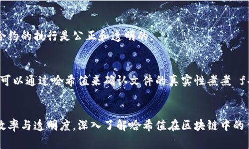 区块链哈希值是指通过哈希算法对区块链中数据进行处理后所生成的固定长度的字符串。哈希值在区块链中的作用非常关键，理解它是解锁区块链技术奥秘的一把钥匙。

什么是哈希值
哈希值是由一种特别的算法（称为哈希函数）生成的，它可以把输入的数据（可以是任何长度）转换成一个固定长度的字符串。无论输入的原始数据大小如何，哈希值的输出长度都是相同的。常见的哈希算法包括SHA-256和MD5等。

哈希值的特点
哈希值有几个重要的特点：
ul
    listrong唯一性：/strong理想情况下，哈希值是唯一的。不同的输入数据不应该生成相同的哈希值（这被称为碰撞）。/li
    listrong不可逆性：/strong从哈希值无法恢复出原始数据，这保证了数据的安全性。/li
    listrong敏感性：/strong即使是输入数据中的一个小变动，也会导致哈希值的巨大变化。/li
/ul

哈希值在区块链中的作用
在区块链系统中，哈希值的作用不可小觑，主要体现在以下几个方面：

h4数据完整性/h4
通过哈希值，我们可以保证区块链中数据的完整性。每个区块中都包含前一个区块的哈希值。如果试图修改某个区块的数据，哈希值将随之改变，进而影响到所有后续区块的哈希值。这种不可篡改的特性使得区块链非常安全。

h4高效的查找和验证/h4
哈希值的固定长度使得数据的存储和检索都变得高效。用户只需要计算出目标数据的哈希值，就能够快速地在链中找到对应的数据。这对于链上的每个交易和事件都非常重要，使得交易验证变得快速且高效。

h4共识机制/h4
在区块链网络中，哈希值也被用来实现共识机制。矿工需要通过计算哈希值找到满足特定条件的区块，这个过程被称为“挖矿”。挖矿不仅需要消耗计算资源，还需要耗电，确保了网络的安全。

哈希值的实际应用
哈希值的实际应用范围广泛。以下是一些常见的应用场景：

h4金融交易/h4
在金融领域，很多交易都会通过哈希值进行验证。每笔交易都有 唯一的哈希值，这样一来，任何人都能够通过查找该哈希值来验证交易的合法性。这对于防止欺诈和伪造交易记录是十分重要的。

h4智能合约/h4
智能合约是自动执行的合约代码，它们通常被储存在区块链上。智能合约的执行依赖于哈希值的准确性，从而确保合约的执行是公正和透明的。

h4数据存储与共享/h4
哈希值还可用于去中心化的数据存储。用户在上传文件时，系统会生成该文件的哈希值，存储在区块链中。其他用户可以通过哈希值来确认文件的真实性煮煮 f并共享。因此，哈希值为数据存储提供了安全性。

结尾
总之，区块链哈希值是区块链技术不可或缺的重要组成部分。它保障了数据的完整性和安全性，同时提升了交易的效率与透明度。深入了解哈希值在区块链中的作用，对于理解区块链技术的全貌至关重要。在未来，区块链技术还将继续发展，而哈希值也将继续发挥其关键作用。