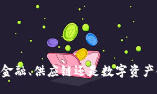 zhiqiang/zhiqiang

什么是区块链？
区块链是一种去中心化的分布式账本技术。它通过将数据以区块的形式存储在链上，实现透明、安全和不可篡改的信息记录。每一个区块包含了一组交易信息，以及前一个区块的哈希值，这样就形成了一条链。区块链技术具有去中心化、透明性、匿名性和安全性等特点，在金融、医疗、物流等多个领域都有广泛的应用。

OK链的由来
OK链是由OK集团推出的一条高性能区块链公链。OK集团成立于2017年，是一家以数字资产交易为核心的科技公司，致力于为全球用户提供区块链技术解决方案。OK链的目标是通过构建开放、性能优越的生态环境，推动区块链技术的普及与应用。

OK链的特点
OK链有几个显著的特点。
ul
    listrong高性能：/strongOK链采用了创新的技术架构，支持高并发的交易处理能力。这使得其能够满足大规模用户的需求。/li
    listrong安全性：/strongOK链通过多种加密技术来确保交易的安全性。所有数据在链上都是不可篡改的，极大地提高了交易的透明度。/li
    listrong可扩展性：/strongOK链提供了灵活的扩展方案，使开发者能够方便地在链上创建自己的应用。/li
    listrong生态系统：/strongOK链不仅仅是一个技术平台。它还致力于构建一个完整的生态系统，吸引开发者、投资者和用户参与。/li
/ul

OK链的应用场景
OK链具备多种应用场景，包括但不限于:
ul
    listrong金融服务：/strong区块链可以在贷款、支付和投资等金融活动中提高效率，减少成本。/li
    listrong供应链管理：/strongOK链可以帮助企业实现供应链的透明管理，提高供应链的信任度。/li
    listrong数字资产：/strong用户可以在OK链上发行和管理数字资产，包括代币、NFT等。/li
    listrong身份认证：/strong区块链技术可以提供安全、可靠的身份验证服务，保护个人隐私。/li
/ul

总结
OK链作为一种新兴的区块链技术，有着广阔的应用前景。通过持续创新和用户参与，它可能成为未来区块链技术的一个重要组成部分。无论是在金融、供应链还是数字资产领域，OK链都展现出了其独特的价值和潜力。随着区块链技术的不断发展，OK链有望引领这一潮流，为用户带来更加便利和安全的服务。