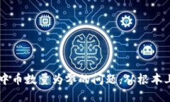 如何解决TPWallet中币数量为零的问题，从根本上你